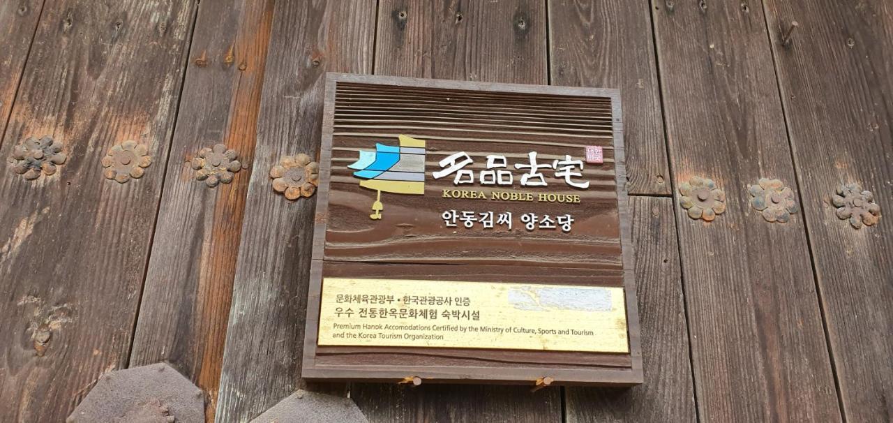 Ahndong Kimjongtaek Yangsodang Andong Exterior photo